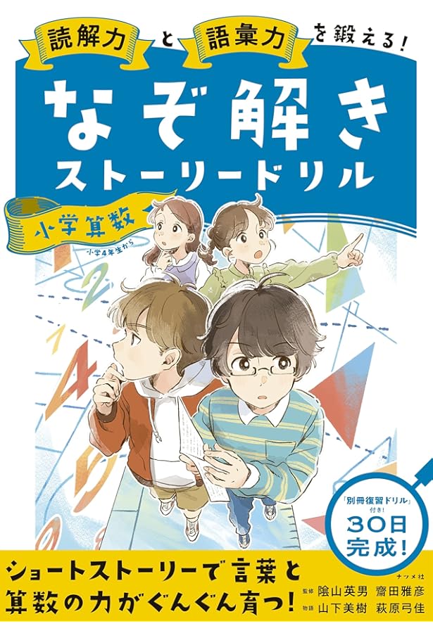読解力と語彙力を鍛える! なぞ解きストーリードリル 都道府県 | 隂山